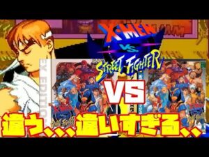 【比較】エックスメン VS ストリートファイター プレステーション版とセガサターン版 違いはあるのか？(X-MEN VS STREET FIGHTER PS vs SS）