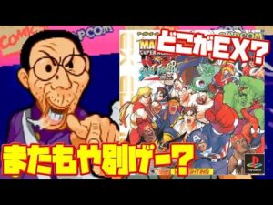 【レビュー】マーヴル・スーパーヒーローズVS.ストリートファイター EX EDITION 別ゲー移植 なのか？(MARVEL SUPER HEROES VS. STREET FIGHTER PS1)