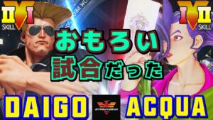 ストリートファイター５✨ウメハラ [ガイル] Vs ACQUA [ローズ] ​おもろい試合だった | SFV CE✨Daigo Umehara [Guile] Vs ACQUA [Rose]✨スト５