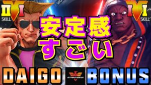 ストリートファイター５✨ウメハラ [ガイル] Vs BONUS [LP1位バイソン]安定感すごい| SFV CE✨Daigo Umehara [Guile] Vs BONUS [Balrog]✨スト５