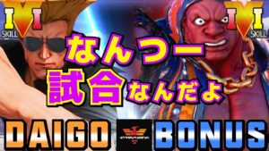 ストリートファイター５✨ウメハラ [ガイル] Vs BONUS [LP1位バイソン] | SFV CE✨Daigo Umehara [Guile] Vs BONUS [Balrog]✨スト５