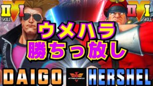 ストリートファイター５✨ウメハラ [ガイル] Vs Hershel [ベガ] 勝ちっ放し | SFV CE✨Daigo Umehara [Guile] Vs Hershel [M.Bison]