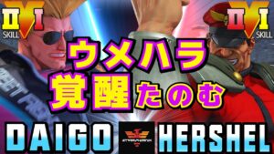 ストリートファイター５✨ウメハラ [ガイル] Vs Hershel [ベガ] ウメハラ覚醒たのむ | SFV CE✨Daigo Umehara [Guile] Vs Hershel [M.Bison]