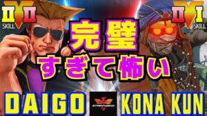 ストリートファイター５✨ウメハラ [ガイル] Vs Kona_Kun [ダルシム] | SFV CE✨Daigo Umehara [Guile] Vs Kona_Kun [Dhalsim]✨スト５