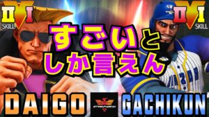ストリートファイター５✨ウメハラ [ガイル] Vs ガチくん [ラシード] すごいとしか言えん | SFV CE✨Daigo [Guile] Vs Gachikun [Rashid]✨スト５