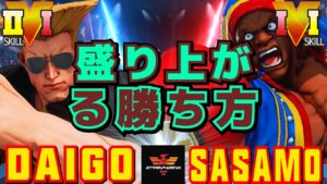 ストリートファイター５✨ウメハラ [ガイル] Vs ササモ [バイソン] 盛り上がる勝ち方！ | SFV CE✨Daigo [Guile] Vs sasamostreet [Balrog]✨スト５