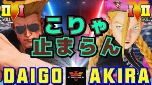 ストリートファイター５✨ウメハラ [ガイル] Vs あきら [キャミィ] こりゃ止まらん ​| SFV CE✨Daigo Umehara [Guile] Vs Akira [Cammy]✨スト５