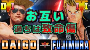 ストリートファイター５✨ウメハラ [ガイル] Vs 藤村 [ルーク] お互い過ちは致命傷 | SFV CE✨Daigo Umehara [Guile] Vs Fujimura [Luke]✨スト５