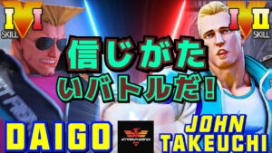 ストリートファイター５✨ウメハラ [ガイル] Vs 竹内ジョン [コーディー] | SFV CE✨Daigo Umehara [Guile] Vs John Takeuchi [Cody]✨スト５