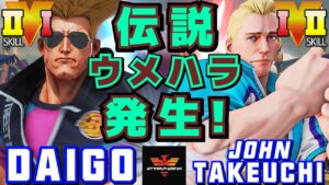 ストリートファイター５✨ウメハラ [ガイル] Vs 竹内ジョン [コーディー] | SFV CE✨Daigo Umehara [Guile] Vs John Takeuchi [Cody]✨スト５