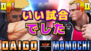 ストリートファイター５✨ウメハラ [ガイル] Vs ももち [コーディー] いい試合でした | SFV CE✨Daigo Umehara [Guile] Vs Momochi [Cody]✨スト５
