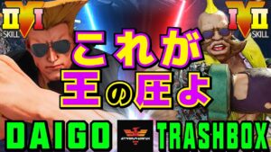 ストリートファイター５✨ウメハラ [ガイル] Vs トラボ [ バーディー] ​これが王の圧よ| SFV CE✨Daigo Umehara [Guile] Vs Trashbox [Birdie]