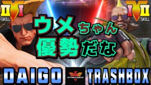 ストリートファイター５✨ウメハラ [ガイル] Vs トラボ [ バーディー] ウメちゃん優勢だな | SFV CE✨Daigo Umehara [Guile] Vs Trashbox [Birdie]