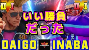 ストリートファイター５✨ウメハラ [ガイル] Vs 稲葉 [ベガ] いい勝負だった | SFV CE✨Daigo Umehara [Guile] Vs inaba [M.Bison]✨スト５