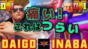 ストリートファイター５✨ウメハラ [ガイル] Vs 稲葉 [ベガ] 痛い！これはつらい | SFV CE✨Daigo Umehara [Guile] Vs inaba [M.Bison]✨スト５