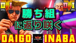 ストリートファイター５✨ウメハラ [ガイル] Vs 稲葉 [ベガ] 勝ち組に返り咲く | SFV CE✨Daigo Umehara [Guile] Vs inaba [M.Bison]✨スト５