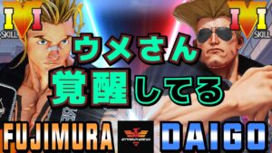 ストリートファイター５✨藤村 [ルーク] Vs ウメハラ [ガイル] ウメさん覚醒してる | SFV CE✨Fujimura [Luke] Vs Daigo Umehara [Guile]✨スト５