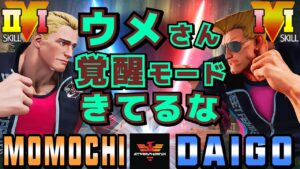 ストリートファイター５✨ももち [コーディー] Vs ウメハラ [ガイル] ウメさん覚醒モードきてるな | SFV CE✨Momochi [Cody] Vs Daigo Umehara [Guile]