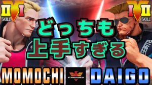 ストリートファイター５✨ももち [コーディー] Vs ウメハラ [ガイル] ​どっちも上手すぎる| SFV CE✨Momochi [Cody] Vs Daigo Umehara [Guile]✨スト５