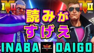ストリートファイター５✨稲葉 [ベガ] Vs ウメハラ [ガイル] ​読みがすげえ | SFV CE✨inaba [M.Bison] Vs Daigo Umehara [Guile]✨スト５