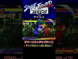 【ストリートファイターZERO】【ソニックブレイク】【クロスファイアブリッツ】【サマーソルトジャスティス】ナッシュ