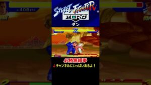 【ストリートファイターZERO】【震空我道拳】【晃龍烈火】【必勝無頼拳】ダン