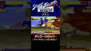 【ストリートファイターZERO】【ジャガーリボルバー】【ジャガーリボルバーアサルト】アドン