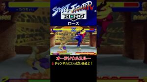 【ストリートファイターZERO】【オーラソウルスパーク】【オーラソウルスルー】【ソウルイリュージョン】ローズ