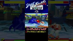 【ストリートファイターZERO】【サイコクラッシャー】【ニープレスナイトメア】ベガ