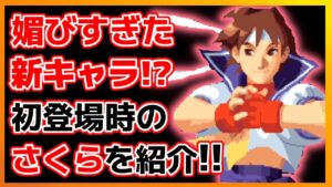 【格ゲーキャラ紹介】初登場時のさくらを解説!!【ストリートファイターZERO2】