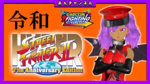 【capcom fighting collection 】ハイパーストリートファイター2 【稽古17日目】