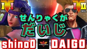 ストリートファイター５✨しのd [メナト] Vs ウメハラ [ガイル] せんりゃくがだいじ | SFV CE✨shinoD [Menat] Vs Daigo Umehara [Guile]✨スト５