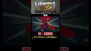 【ウルトラストリートファイターⅣ】　【瞬獄殺】【真・瞬獄殺】【天衝海轢刃】【豪鬼】
