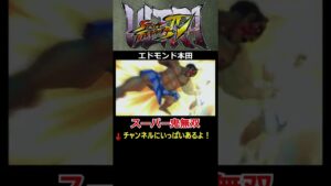 【ウルトラストリートファイターⅣ】　【鬼無双】【スーパー鬼無双】【震・大蛇砕き】【エドモンド本田】