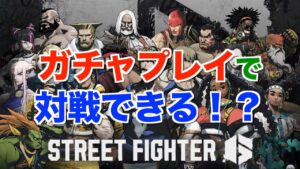ガチャプレイでも対戦できる！？【ストリートファイター６】