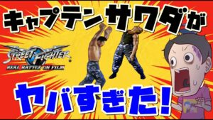 【実写版ストⅡ】マジでカオス！？今回は『ストリートファイターリアルバトル』でウラさんハタくんがクリアを目指す！！【前編】