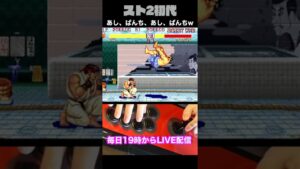 【ストリートファイターⅡ】下中キックとアッパーだけで倒すwww #Shorts