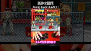 【ストリートファイターⅡ】なんか怖いから近づかないでほしいwww #Shorts