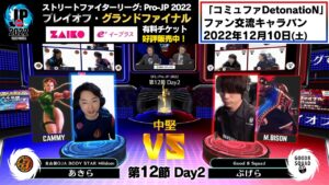 【第12節 Day2】Match① 中堅戦　あきら（キャミィ）vs ぷげら（バイソン）「ストリートファイターリーグ: Pro-JP 2022」