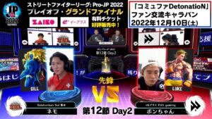 【第12節 Day2】Match② 先鋒戦　ネモ（ギル）vs ボンちゃん（ルーク）「ストリートファイターリーグ: Pro-JP 2022」
