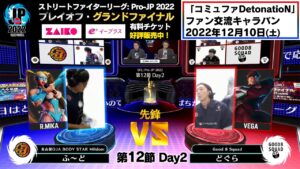 【第12節 Day2】Match① 先鋒戦　ふ～ど（レインボー・ミカ）vs どぐら（ベガ）「ストリートファイターリーグ: Pro-JP 2022」