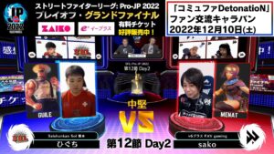 【第12節 Day2】Match② 中堅戦　ひぐち（ガイル）vs sako（メナト）「ストリートファイターリーグ: Pro-JP 2022」