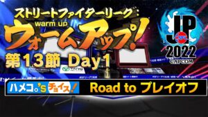 ストリートファイターリーグ: ウォームアップ！ 第13節 Day1