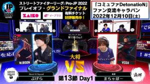 【第13節 Day1】Match② 大将戦　ぷげら（バイソン）vs まちゃぼー（ベガ）「ストリートファイターリーグ: Pro-JP 2022」