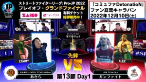 【第13節 Day1】Match① 先鋒戦　あきら（キャミィ）vs ガンファイト（アレックス）「ストリートファイターリーグ: Pro-JP 2022」