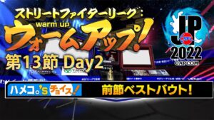 ストリートファイターリーグ: ウォームアップ！ 第13節 Day2