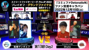 【第13節 Day2】Match① 中堅戦　板橋ザンギエフ（G）vs Shuto（ユリアン）「ストリートファイターリーグ: Pro-JP 2022」