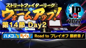 ストリートファイターリーグ: ウォームアップ！ 第14節 Day2