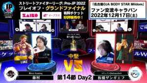 【第14節 Day2】Match① 中堅戦　藤村（ルーク）vs 板橋ザンギエフ（G）「ストリートファイターリーグ: Pro-JP 2022」
