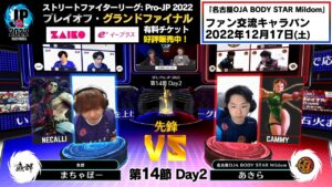 【第14節 Day2】Match② 先鋒戦　まちゃぼー（ネカリ）vs あきら（キャミィ）「ストリートファイターリーグ: Pro-JP 2022」